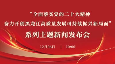 “全面落實黨的二十大精神 奮力開創黑龍江高品質發展可持續振興新局面”主題新聞發佈會_fororder_banner 2