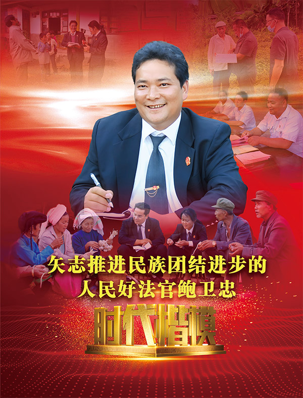 2023年“时代楷模”人物画像 为人民燃尽光热的好法官——鲍卫忠