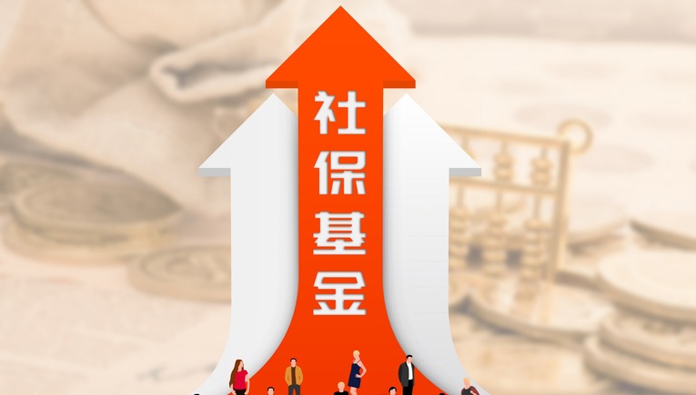 促进社保基金保值增值