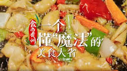 贵州：一个懂“魔法”的美食大省_fororder_微信图片_20231207170049