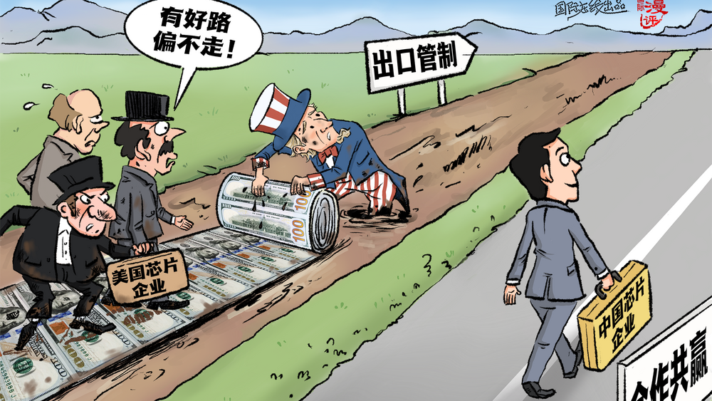 【国际漫评】路选错了，拿钱铺也没用