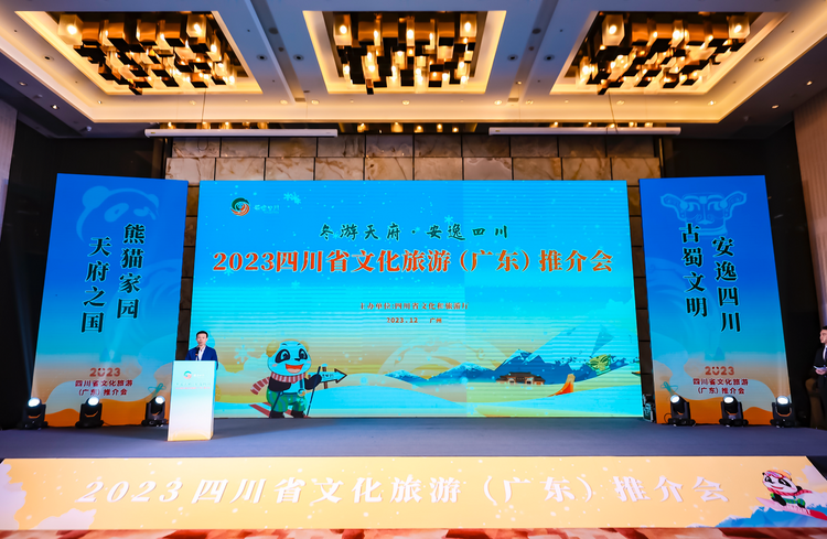 2023“冬游天府·安逸四川”文化旅游推介活动走进广东_fororder_图片2