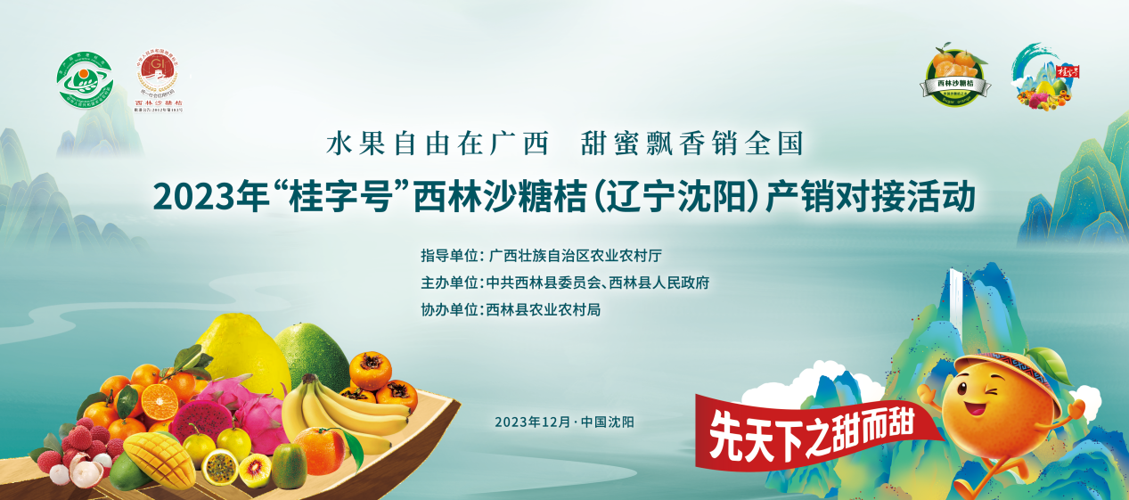 2023年“桂字号”西林沙糖桔(辽宁沈阳)产销对接活动将于12月9日举行_fororder_图片6