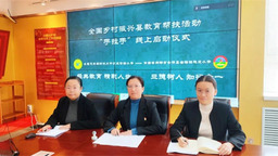 长春汽开区实验小学与云南省会泽县拖茨小学成功缔结“手拉手”学校