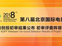 第八届北京国际电影节项目创投初审结果公布