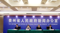 贵州易地扶贫搬迁后续扶持工作取得积极成效 搬迁群众就业率达95.97%