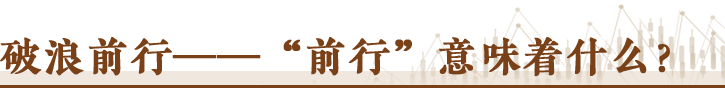 信心从哪里来丨中国经济“破浪前行”又一年！