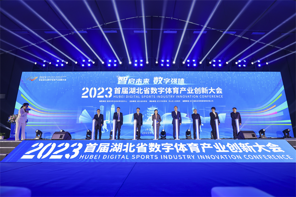 2023首届湖北省数字体育产业创新大会在汉成功举办_fororder_图片13