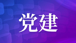 锻造全能型“金牌书记” 延吉市举办“书记课堂开讲啦”活动_fororder_首图