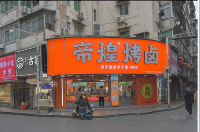 （西湖区名店）帝煌烤卤_fororder_1702016613040