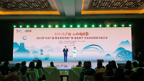 2023“冬游广西”黄金季宣传推广暨“老友南宁”文化旅游招商与推介会在南昌举行_fororder_图片1