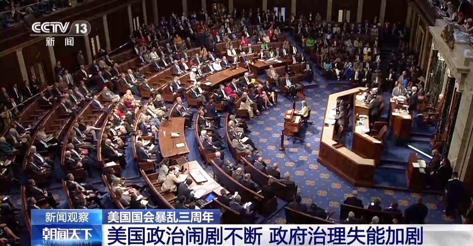 美国国会暴乱三周年丨政治闹剧不断 美政府治理失能加剧