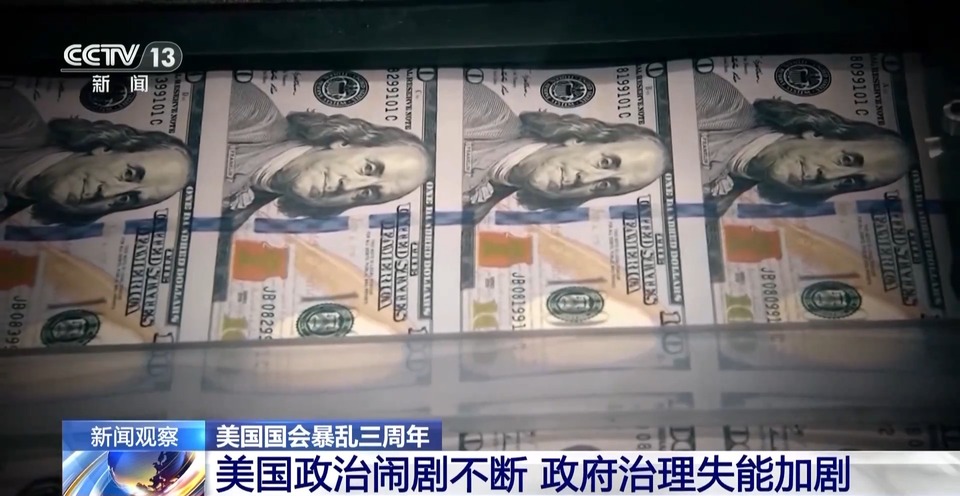 美国国会暴乱三周年丨政治闹剧不断 美政府治理失能加剧