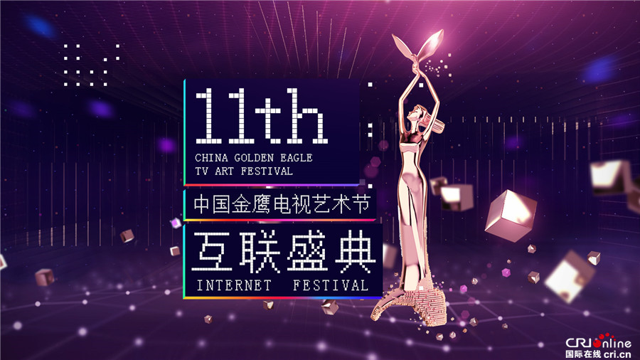 2016金鹰节互联盛典将启 中国迎来“移动元年”