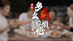 食尚贵州②｜多么“痛”的领悟