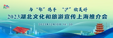 2023湖北省文化和旅遊宣傳上海推介會_fororder_02