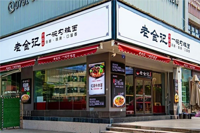 （新建名店）老金记一碗勾魂面馆_fororder_微信图片_20231211105454