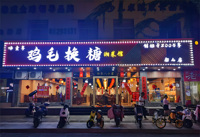 （西湖区名店）味童年·鸡毛换糖_fororder_味童年·鸡毛换糖_副本