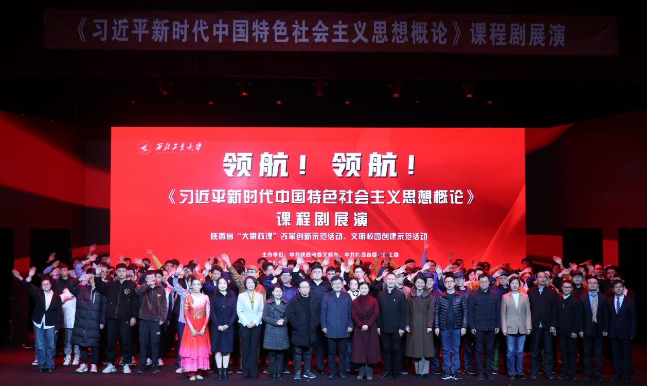 西北工业大学举行“领航！领航！《习近平新时代中国特色社会主义思想概论》课程剧”展演_fororder_图片3