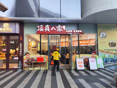 （新建名店）溪真人家_fororder_微信图片_20231211105448