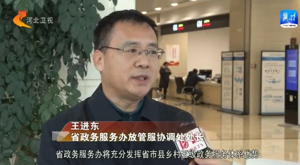 河北省政务服务办：优化政务服务 助力高质量发展