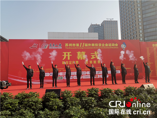 （供稿 文体列表 三吴大地苏州 移动版）苏州市第十一届外商投资企业运动会开幕