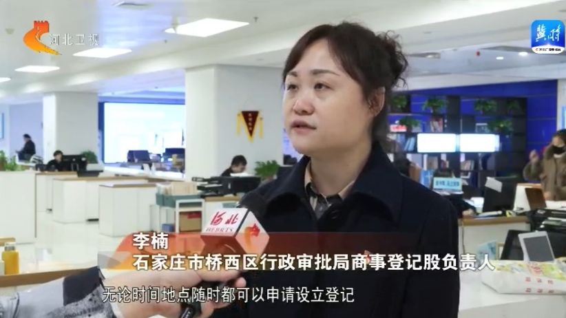 河北：准入退出“双向”便利 激发经营主体活力