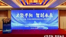 2024中国·平阳全球精英创新创业大赛启动仪式在浙江杭州举行