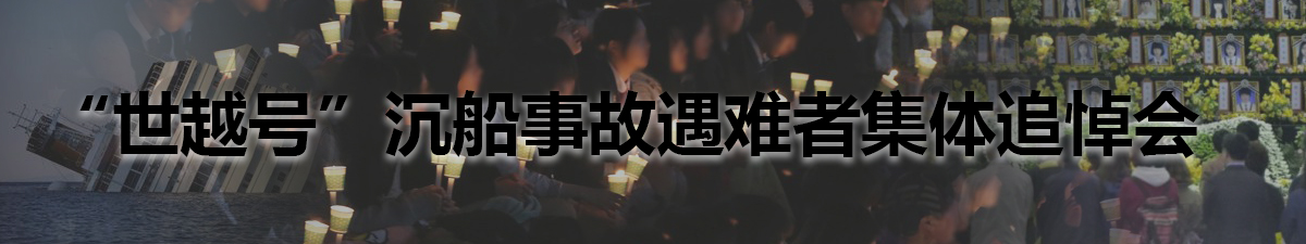 【直播天下】“世越號”沉船事故遇難者集體追悼會_fororder_未標題-1