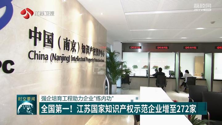全国第一！江苏国家知识产权示范企业增至272家