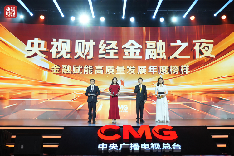 揭晓金融赋能高质量发展年度榜样  首届“央视财经金融之夜”盛典成功举办