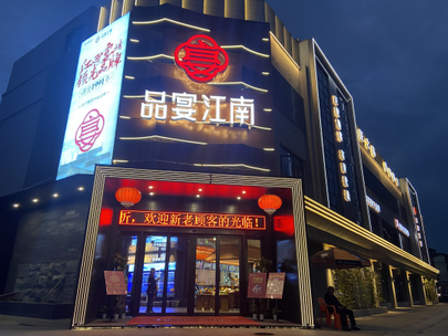 （经开区名店）品宴江南_fororder_微信图片_20231211164713