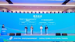 第二届全球数字贸易博览会数字文化贸易论坛在杭州举行