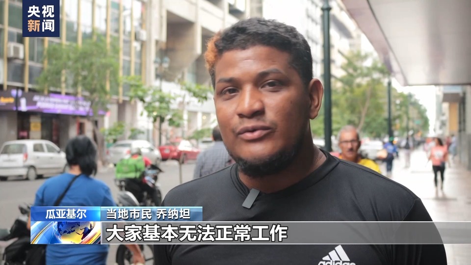 总台现场直击丨厄瓜多尔第一大城市瓜亚基尔等多地实施宵禁