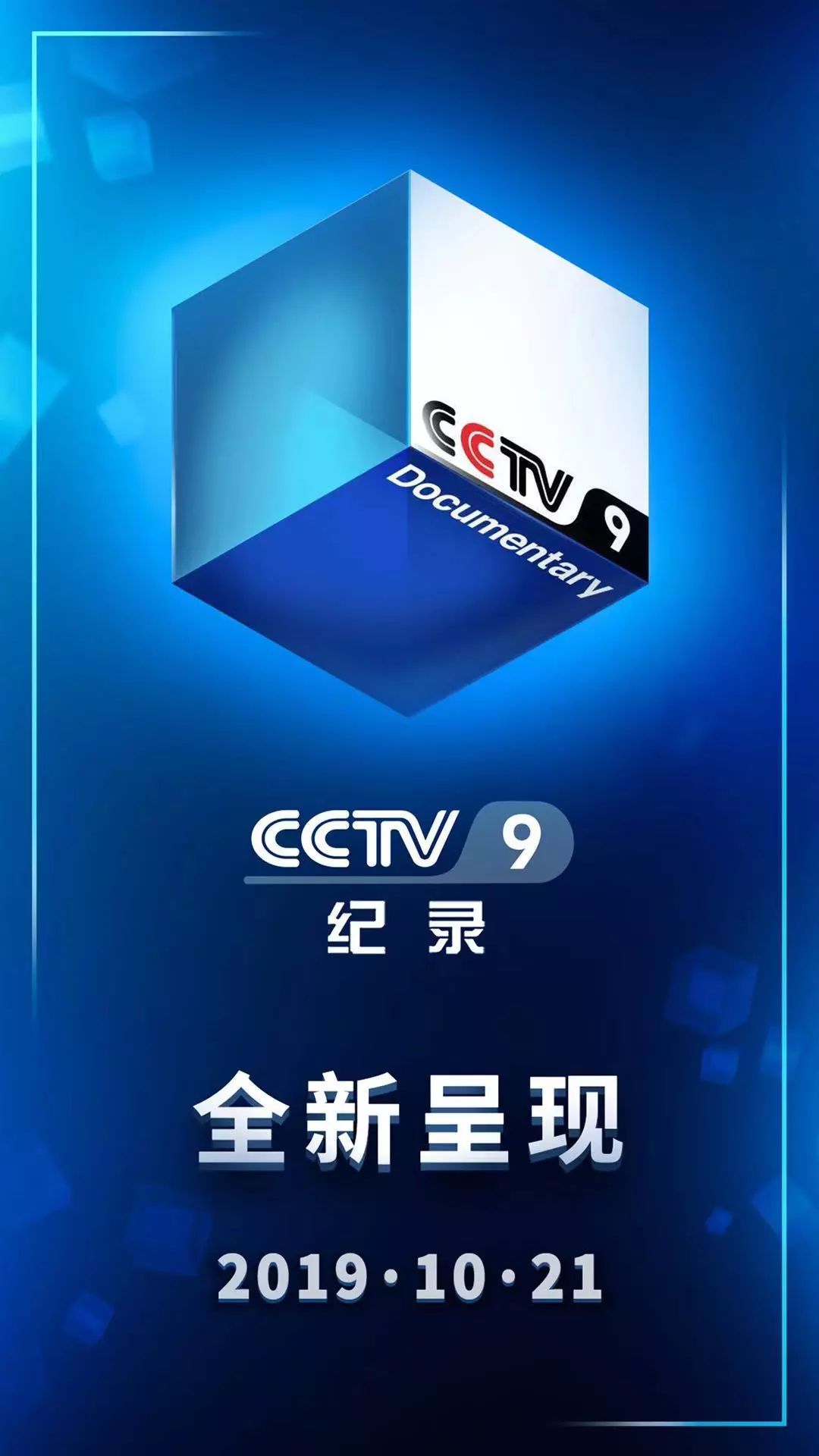 打造国际一流纪录片品牌cctv9全新改版全新呈现