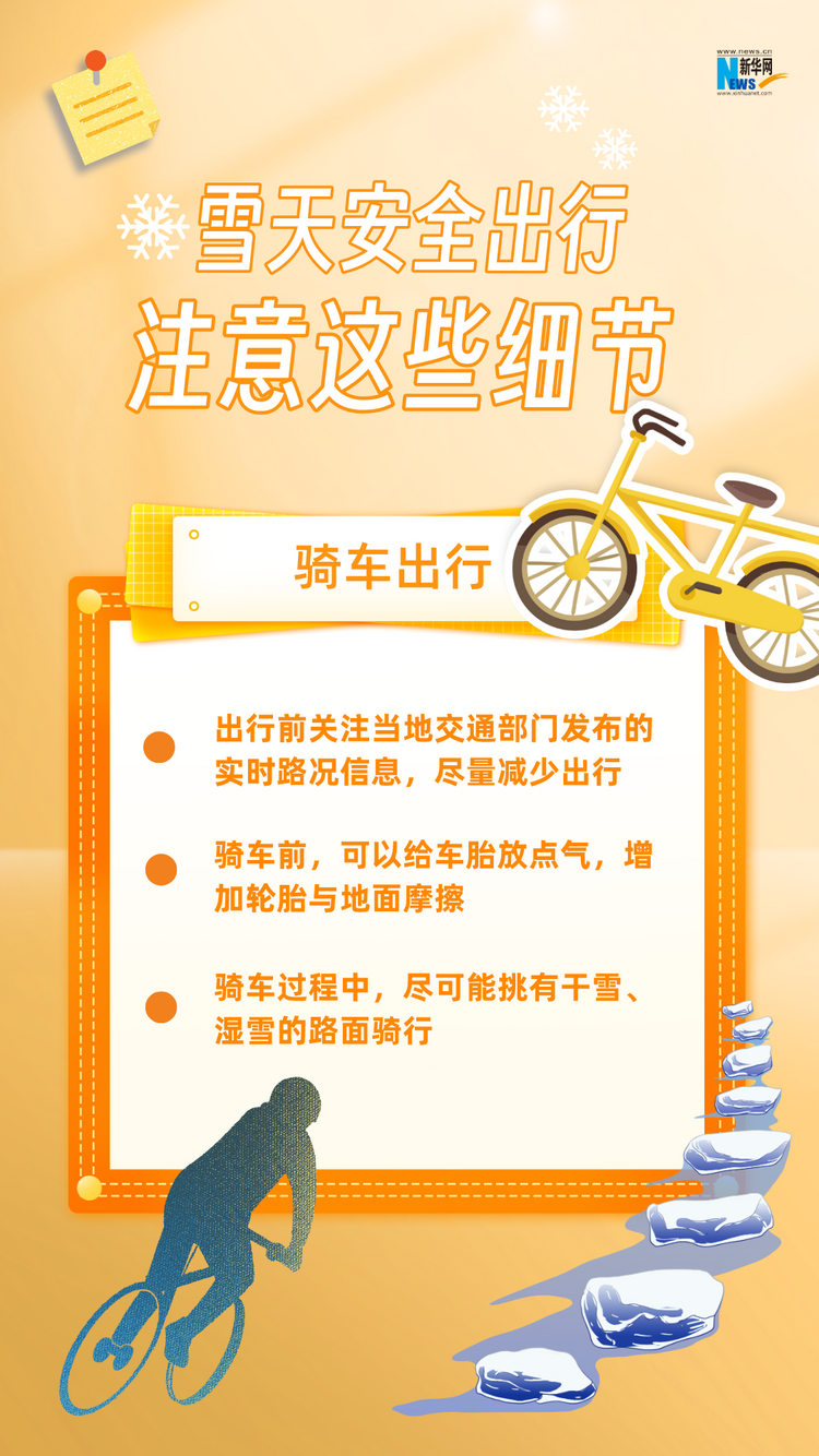 雪天安全出行，注意这些细节！