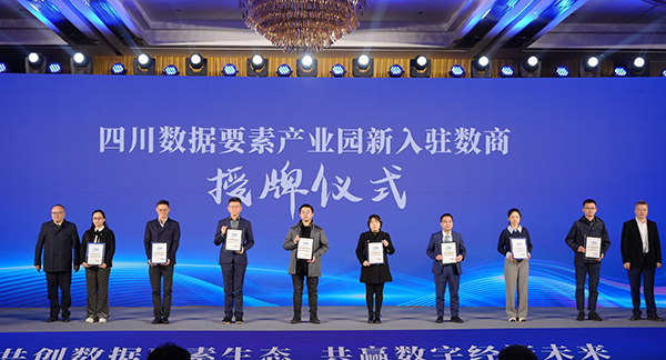 第四届数字四川创新大赛（2023）数据要素赛道颁奖仪式举行