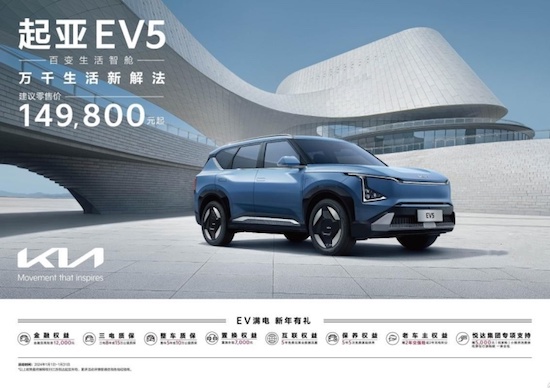 起亞EV5售價僅14.98萬元起 新年購車享多重好禮_fororder_image001