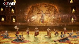 《美美与共》： 品多元文化之韵 赏文明互鉴之美