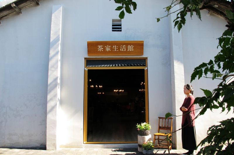 茶家生活馆盛大开馆 打造先锋美学生活体验