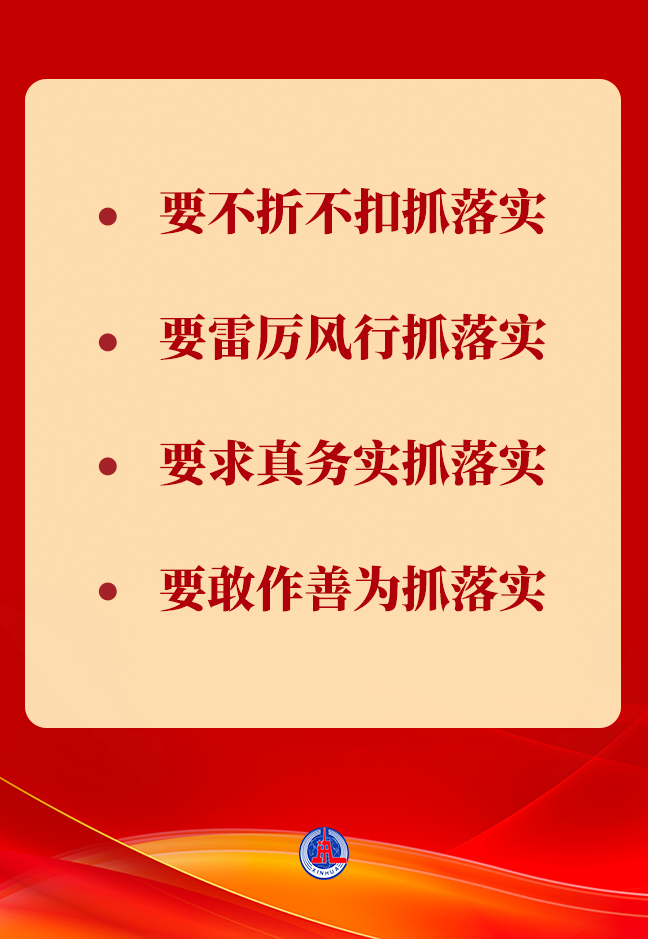 确保最终效果符合党中央决策意图;雷厉风行抓落实,统筹把握时度效