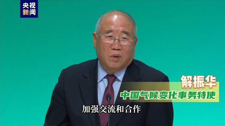 中美气候特使：加强气候领域合作 让世界更美好