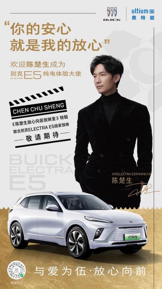 与爱为伍 别克ELECTRA E5携手陈楚生一起放心向前_fororder_image001