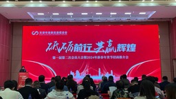 天津市消費流通促進會第一屆第二次會員大會暨2024年新春年貨節招商推介會成功舉行