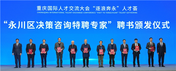 重庆永川特聘院士专家共话未来 引进人才同绘创新发展美好蓝图_fororder_图片2