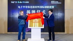 电子半导体连接材料国际创新联盟在苏州相城揭牌