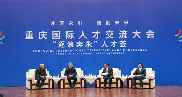 重庆永川特聘院士专家共话未来 引进人才同绘创新发展美好蓝图_fororder_图片3