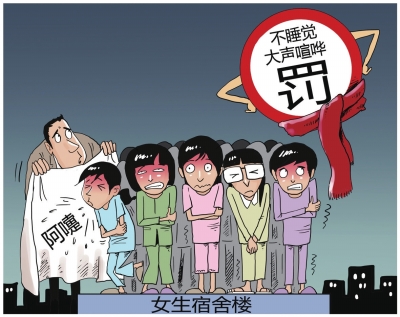 六百女生半夜罰站