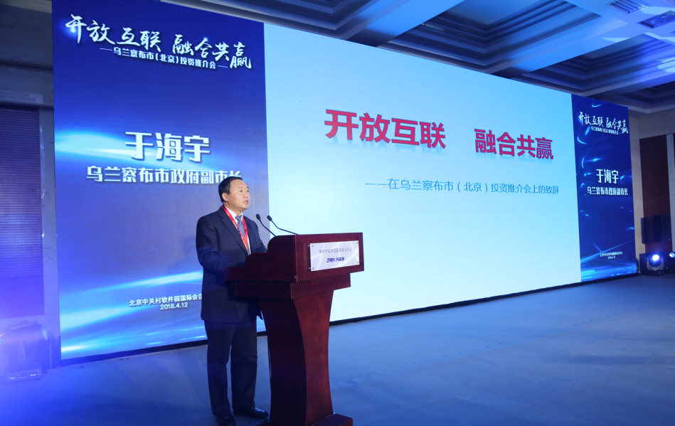 乌兰察布市(北京)投资推介会召开 乌兰察布市(北京)投资推介会召开