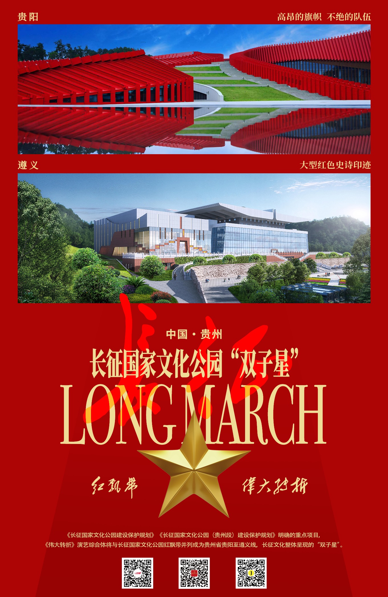 长征国家文化公园“双子星”：长征故事的“新文化坐标”